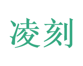 凌刻 商标图样
