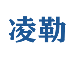 凌勒 商标图样