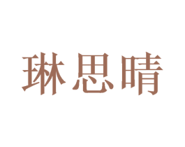 琳思晴 商标图样