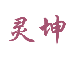 灵坤 商标图样