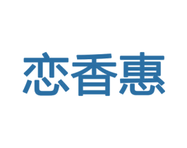 恋香惠 商标图样