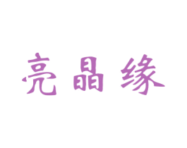 亮晶缘 商标图样