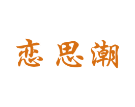 恋思潮 商标图样