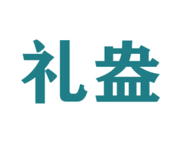 礼盎 商标图样