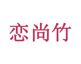 恋尚竹 商标图样