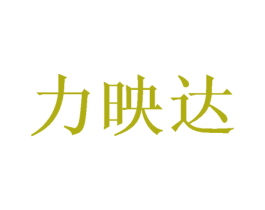 力映达 商标图样
