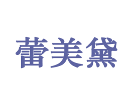 蕾美黛 商标图样