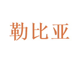 勒比亚 商标图样