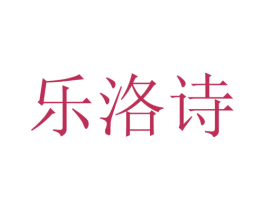乐洛诗 商标图样