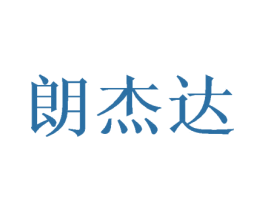 朗杰达 商标图样