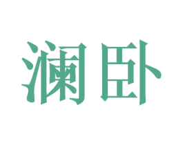 澜卧 商标图样