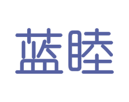 蓝睦 商标图样