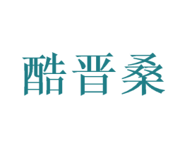 酷晋桑 商标图样
