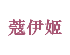 蔻伊姬 商标图样