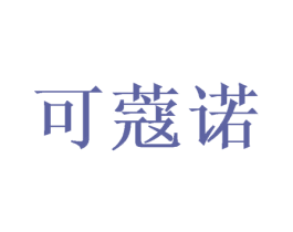 可蔻诺 商标图样