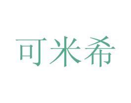 可米希 商标图样