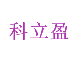 科立盈 商标图样