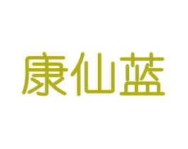 康仙蓝 商标图样