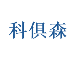 科俱森 商标图样