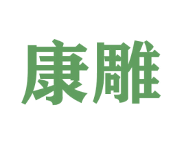 康雕 商标图样