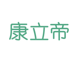 康立帝 商标图样