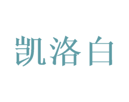 凯洛白 商标图样