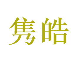 隽皓 商标图样
