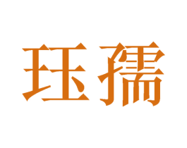珏孺 商标图样
