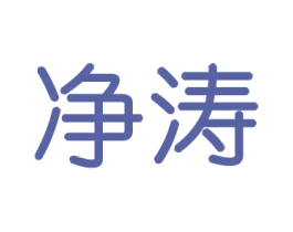 净涛 商标图样