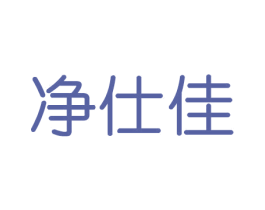 净仕佳 商标图样