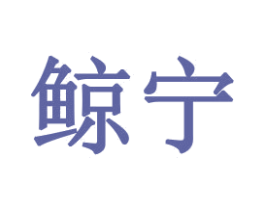 鲸宁 商标图样