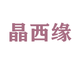 晶西缘 商标图样