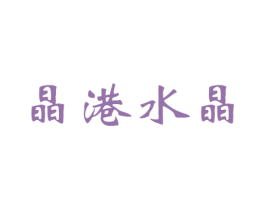晶港水晶 商标图样