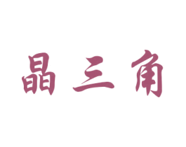 晶三角 商标图样