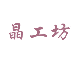 晶工坊 商标图样