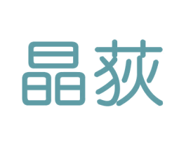 晶荻 商标图样