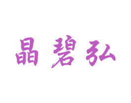 晶碧弘 商标图样