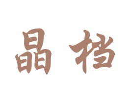 晶档 商标图样