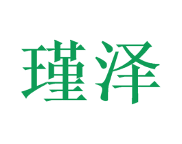 瑾泽 商标图样