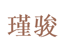 瑾骏 商标图样