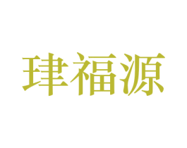 珒福源 商标图样