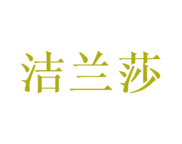 洁兰莎 商标图样
