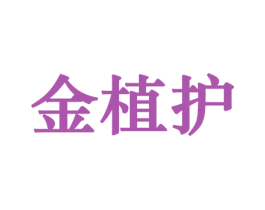 金植护 商标图样