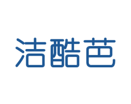 洁酷芭 商标图样