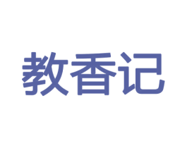 教香记 商标图样