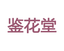 鉴花堂 商标图样