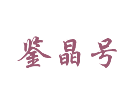 鉴晶号 商标图样