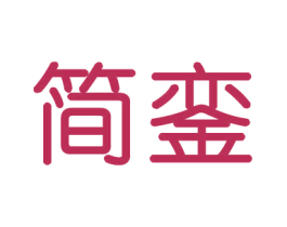 简銮 商标图样