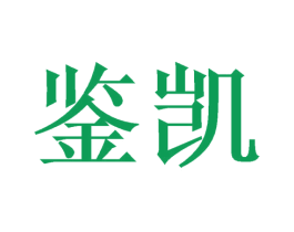 鉴凯 商标图样