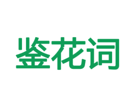 鉴花词 商标图样
